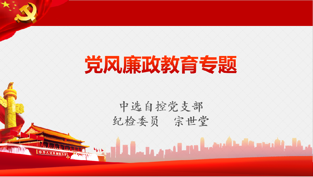 深入學(xué)習(xí)習(xí)近平黨風(fēng)廉政重要講話、八項規(guī)定清單80條學(xué)習(xí)教育