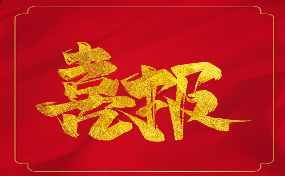 喜報(bào)！