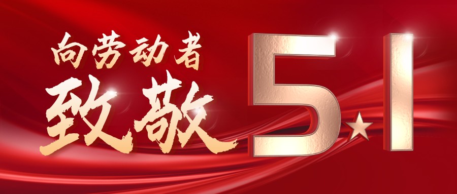 勞動(dòng)最光榮——致敬每一位奮斗在一線的工作者！