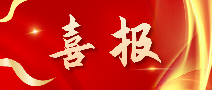 喜報！三喜臨門！