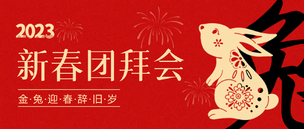 賡續(xù)夢想，永不止步 | 中選自控2023年新春團拜會